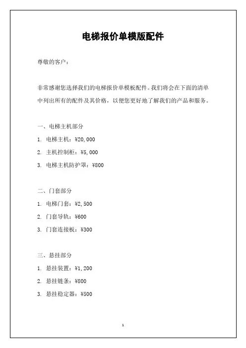 电梯报价单模版配件