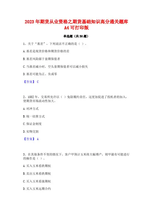 2023年期货从业资格之期货基础知识高分通关题库A4可打印版