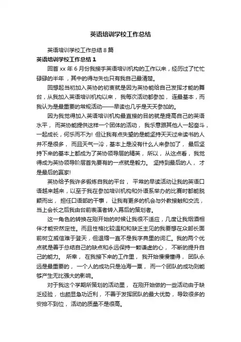 英语培训学校工作总结