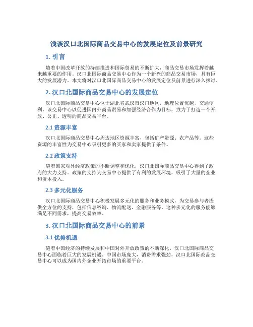 浅谈汉口北国际商品交易中心的发展定位及前景研究