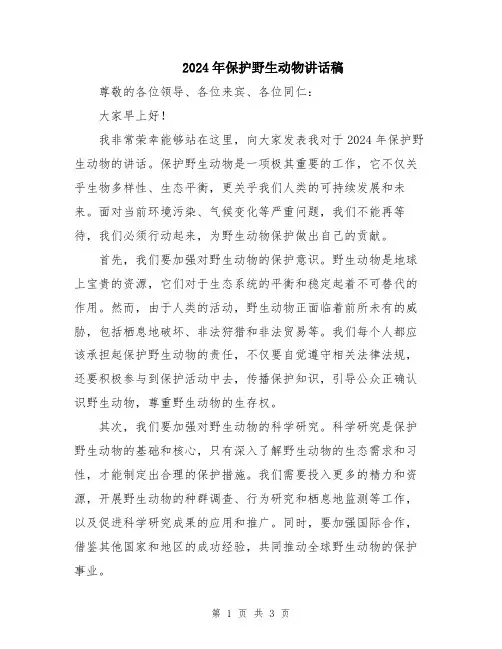 2024年保护野生动物讲话稿