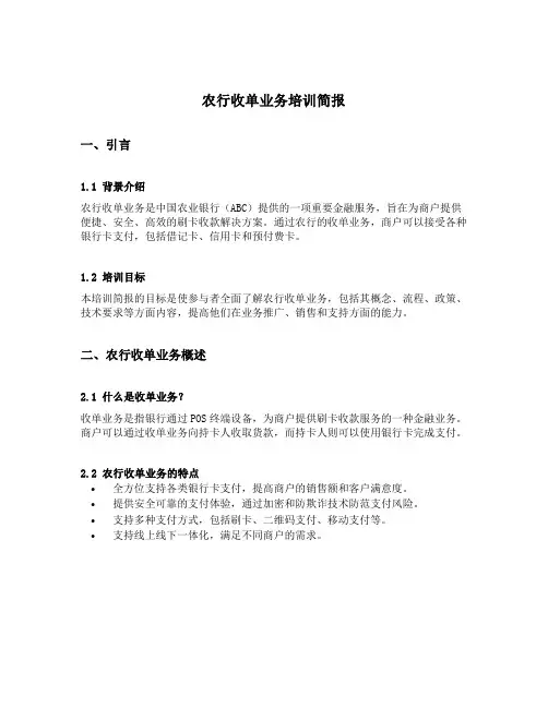 农行收单业务培训简报