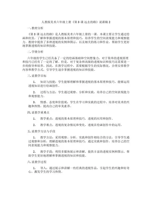 人教版美术六年级上册《第3课远去的路》说课稿2