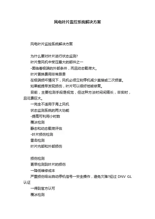 风电叶片监控系统解决方案