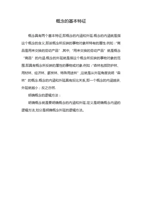 概念的基本特征
