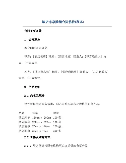 酒店布草购销(合同)标准协议(范本)
