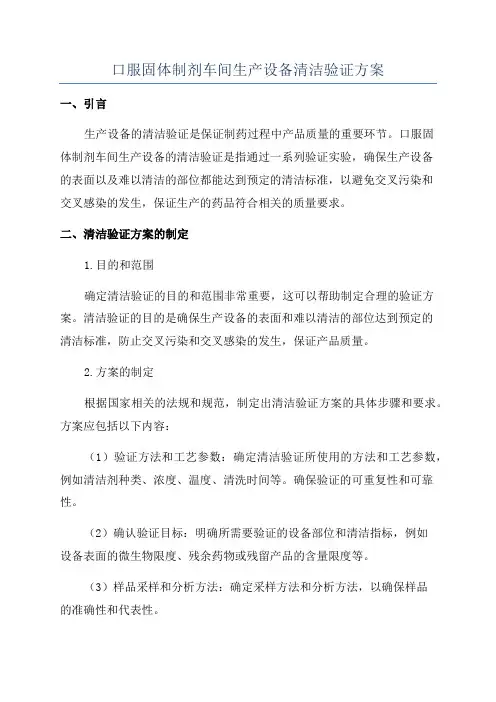 口服固体制剂车间生产设备清洁验证方案