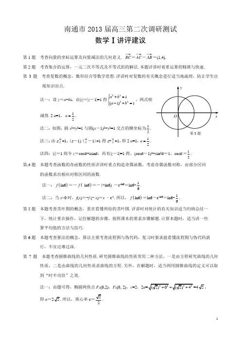 南通市2013届高三第二次调研测试参考答案及逐题评讲建议