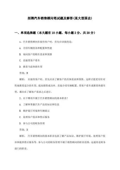 汽车销售顾问招聘笔试题及解答(某大型国企)