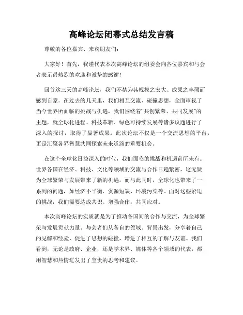 高峰论坛闭幕式总结发言稿