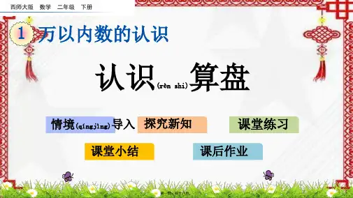 西师大版数学二年级下册认识算盘
