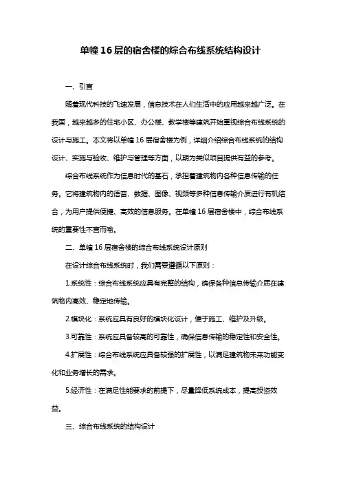 单幢16层的宿舍楼的综合布线系统结构设计
