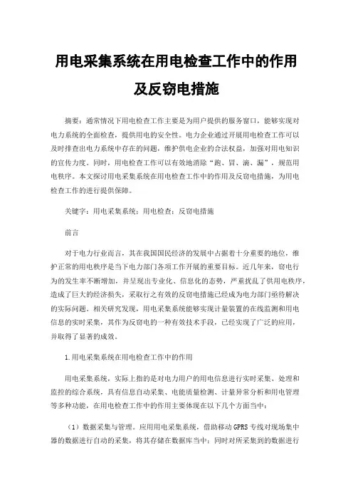 用电采集系统在用电检查工作中的作用及反窃电措施