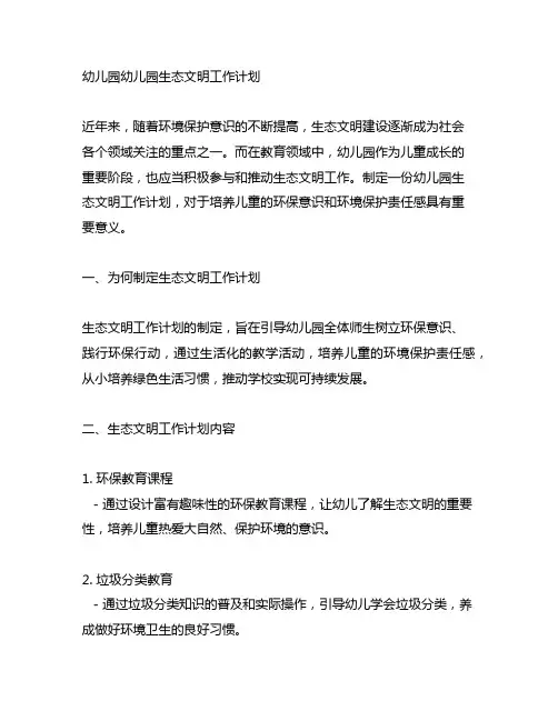 幼儿园幼儿园生态文明工作计划