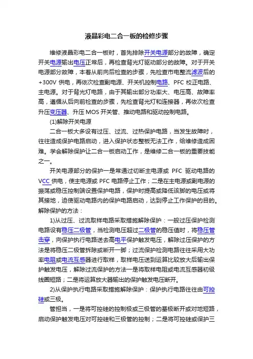 液晶彩电二合一板的检修步骤