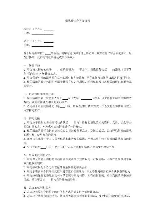 浴池转让合同协议书范本