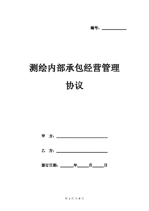 测绘内部承包经营管理协议范本