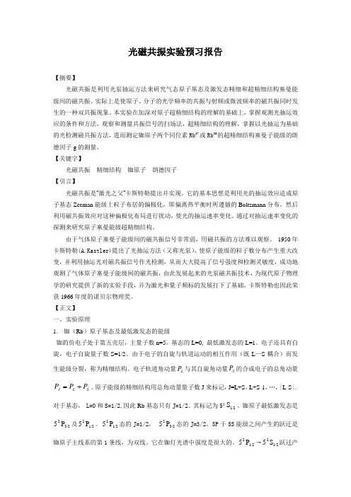 3.光磁共振实验预习报告