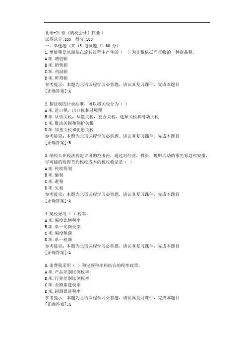 北语-21春《纳税会计》作业4-资料[答案]