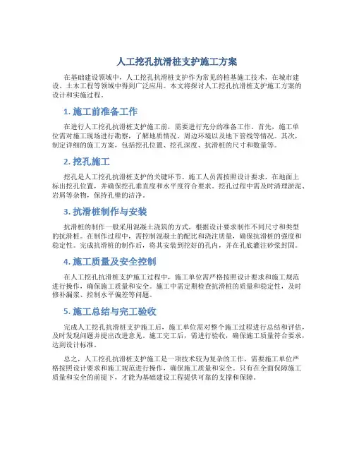 人工挖孔抗滑桩支护施工方案