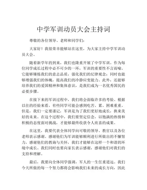 中学军训动员大会主持词