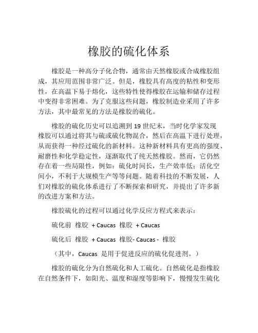 橡胶的硫化体系