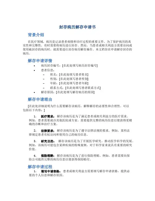 封存病历解存申请书