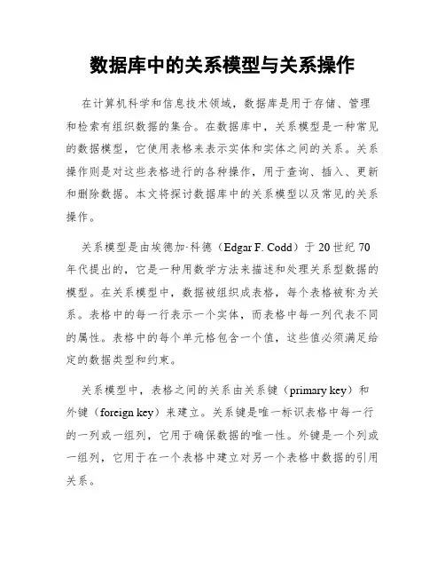 数据库中的关系模型与关系操作