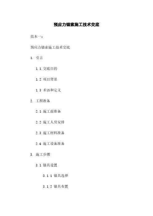预应力锚索施工技术交底