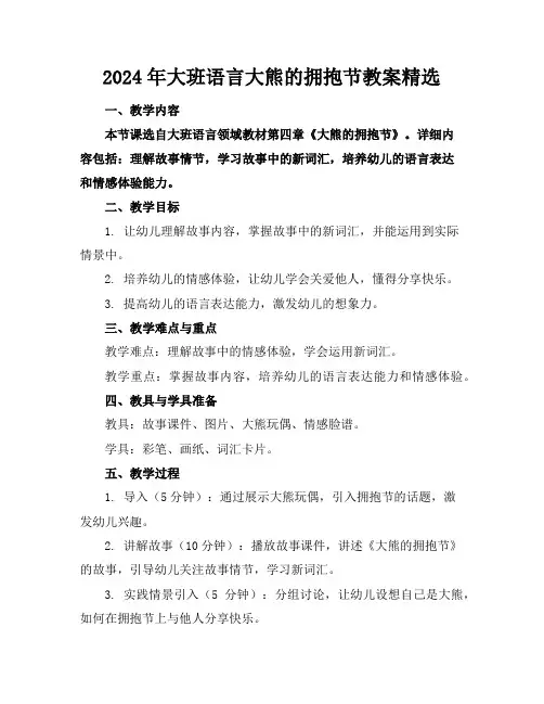 2024年大班语言大熊的拥抱节教案精选