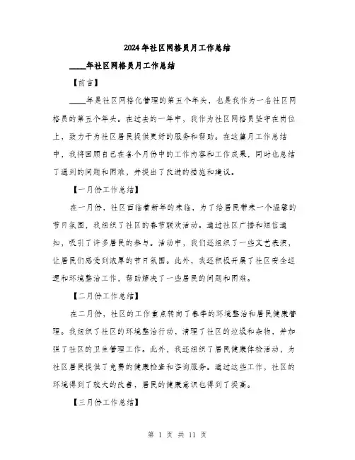 2024年社区网格员月工作总结(3篇)