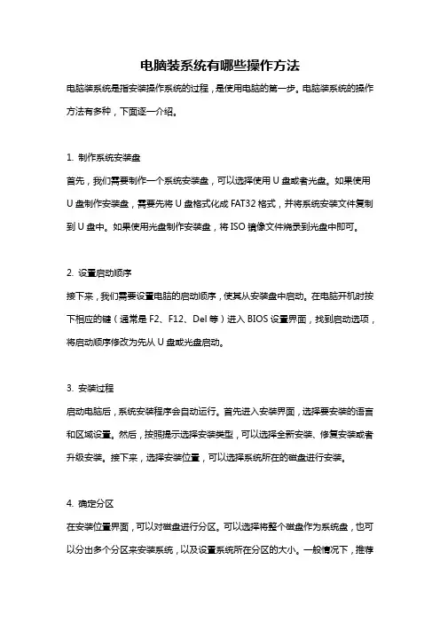 电脑装系统有哪些操作方法