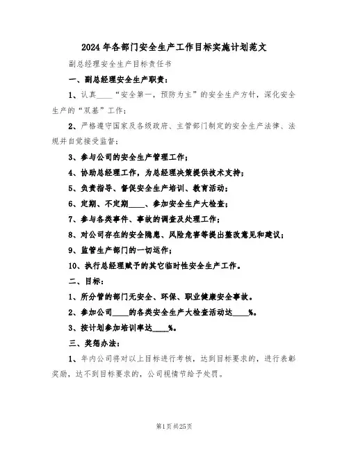 2024年各部门安全生产工作目标实施计划范文(二篇)