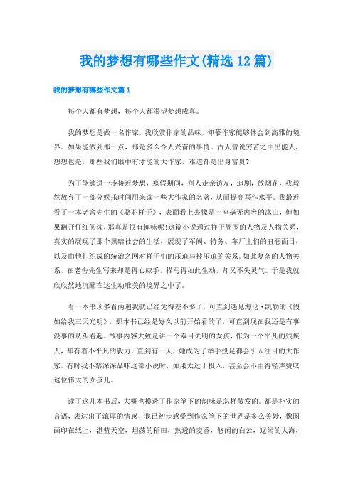 我的梦想有哪些作文(精选12篇)