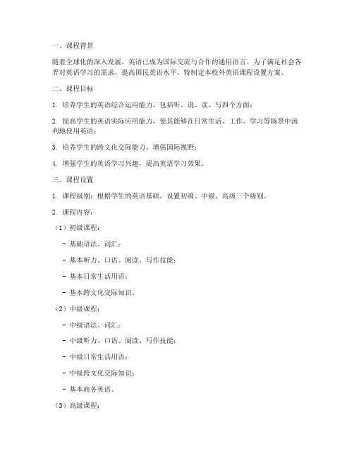 校外英语课程设置方案模板