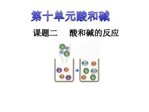 最新人教版九年级化学下册课题二《酸和碱的中和反应》精品课件