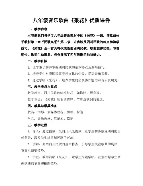 八年级音乐歌曲《采花》优质课件