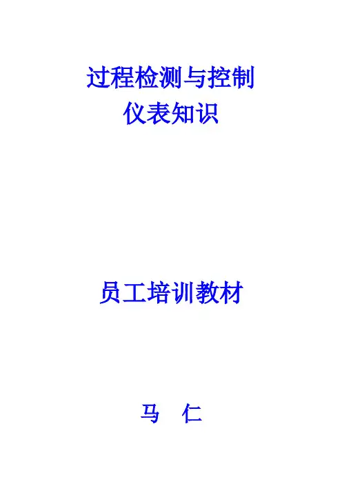 过程检测与控制仪表培训课件