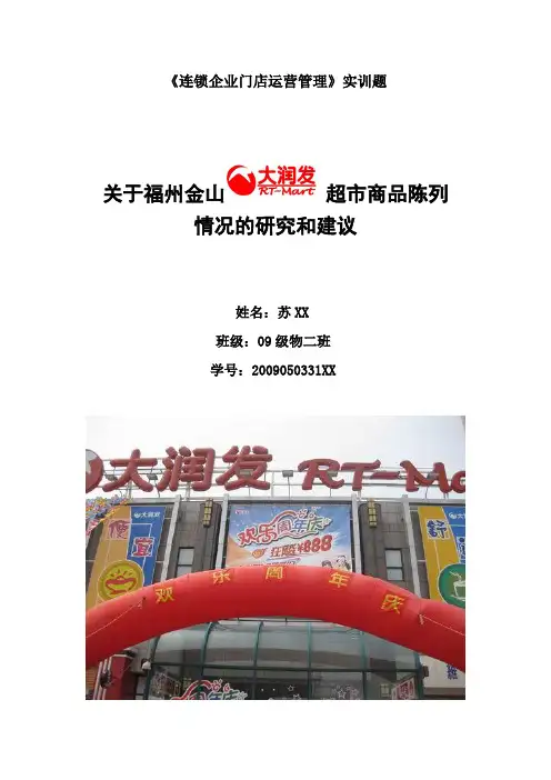 关于“大润发”超市商品陈列情况的研究和建议