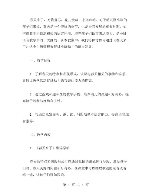 《春天来了》——幼儿园小班语言发展教案