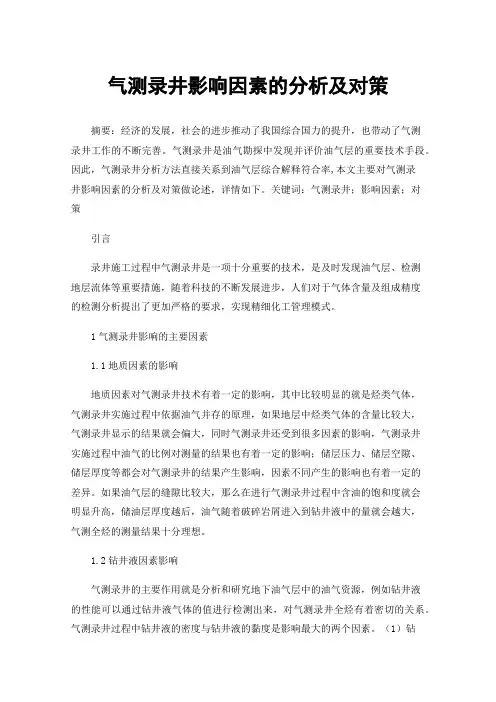 气测录井影响因素的分析及对策