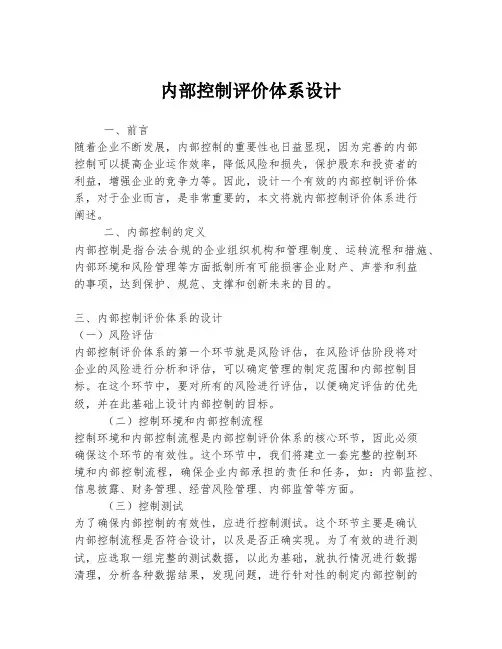 内部控制评价体系设计