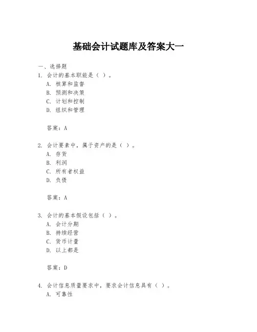 基础会计试题库及答案大一