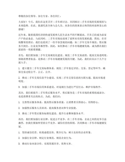二手车研讨会发言稿范文