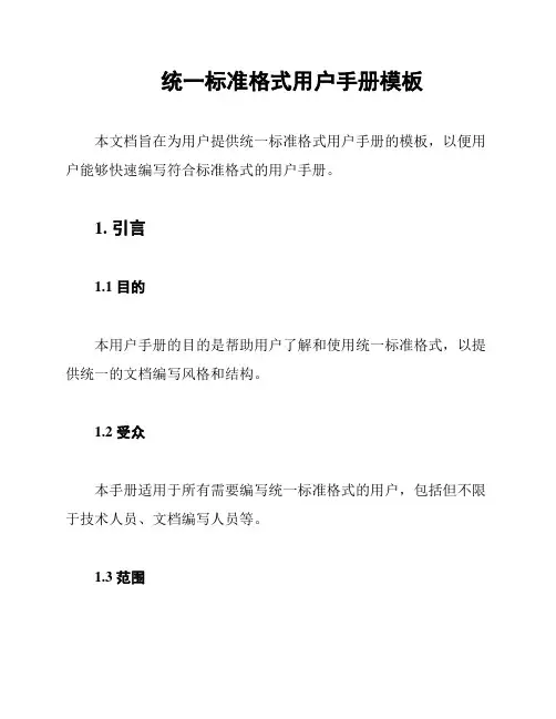统一标准格式用户手册模板