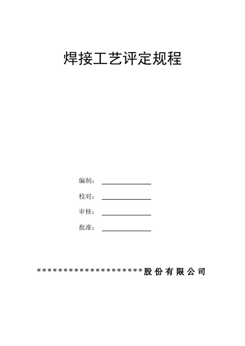 焊接工艺评定规程