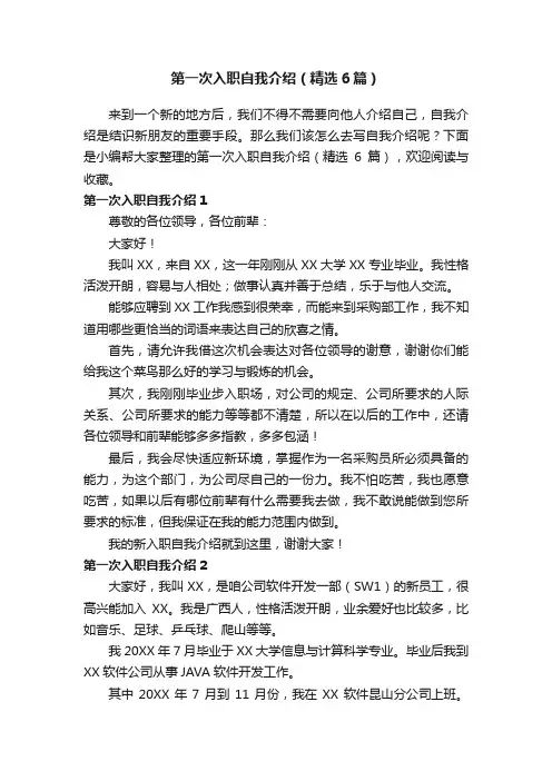 第一次入职自我介绍（精选6篇）