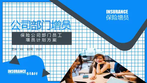 保险公司发展新员工增员计划方案