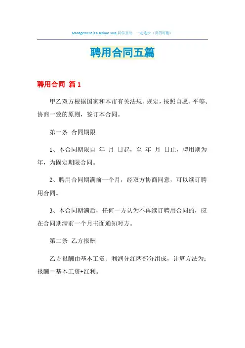 2021年聘用合同五篇