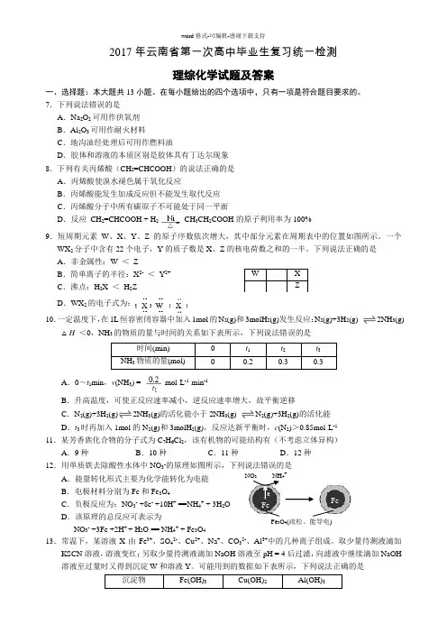 2017年云南省第一次省统测理综化学试题及答案